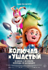 Фильм Колючая и ушастый в Актобе
