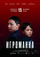 Фильм Игроманка в Актобе