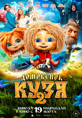 Фильм Домовенок Кузя 2 в Актобе