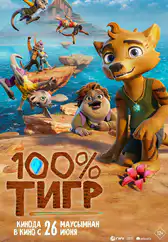 Фильм 100% тигр