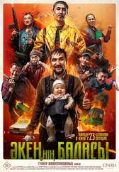 Фильм Әкеңнің баласы