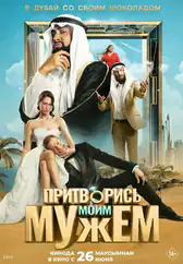 Фильм Притворись моим мужем