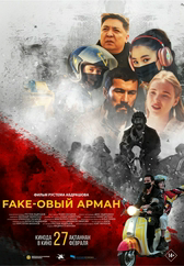 Фильм Fake-овый арман в Актобе