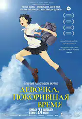 Фильм Девочка, покорившая время