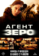Фильм Агент Зеро в Актобе