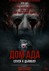 Фильм Дом ада. Спуск к дьяволу