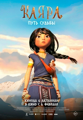 Фильм Каяра. Путь судьбы в Актобе