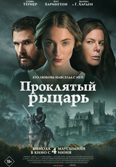 Фильм Проклятый рыцарь в Актобе