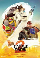 Фильм Плохие парни 2