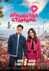 Фильм Арамызда Стамбұл в Актобе