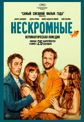 Фильм Нескромные