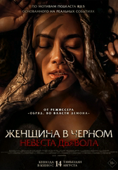 Фильм Женщина в чёрном. Невеста дьявола