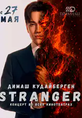 Фильм Stranger в Актобе