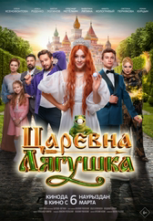 Фильм Царевна-лягушка в Актобе