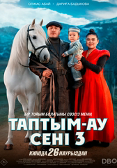 Фильм Таптым-ау сені 3 в Актобе