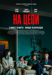 Фильм На цепи в Актобе