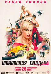 Фильм Шпионская свадьба