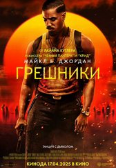 Фильм Грешники в Актобе