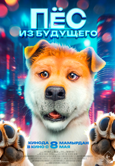 Фильм Пёс из будущего в Актобе