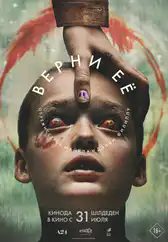 Фильм Верни её