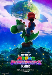 Фильм Супер Марио: Галактическое кино в Актобе