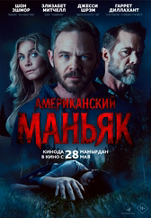 Фильм Американский маньяк в Актобе