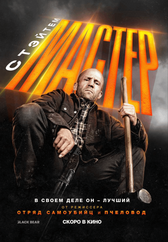 Фильм Мастер в Актобе