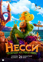 Фильм Несси. Чудище из Лох-несс в Актобе
