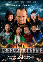 Фильм Сверхспособные в Актобе