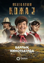 Фильм Менің атым Қожа 2 (Жаңа саяхат) в Актобе