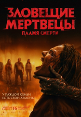 Фильм Зловещие мертвецы: Пламя смерти в Актобе