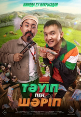 Фильм Тәуіп&Шәріп в Актобе