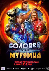 Фильм Соловей против Муромца в Актобе