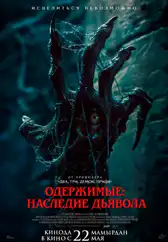 Фильм Одержимые: Наследие дьявола в Актобе