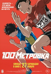 Фильм Стометровка