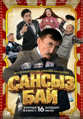 Фильм Сансыз Бай в Актобе