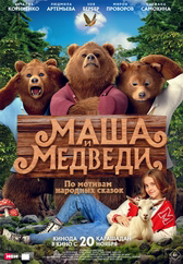 Фильм Маша и Медведи