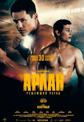 Фильм Арлан. Решающий раунд в Актобе
