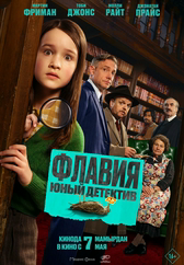 Фильм Флавия. Юный детектив в Актобе