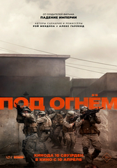 Фильм Под огнём в Актобе