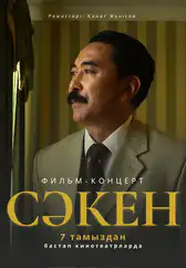 Фильм Сәкен
