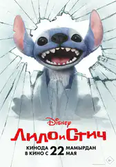 Фильм Лило и Стич в Актобе