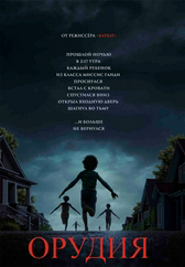 Фильм Орудия