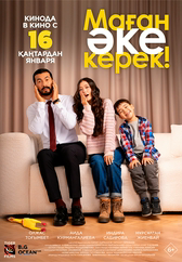 Фильм Маған әке керек! в Актобе