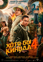 Фильм Хотя бы кинода 4 в Актобе