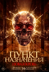Фильм Пункт назначения. Новая кровь в Актобе