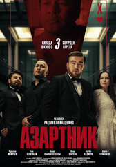 Фильм Азартник в Актобе