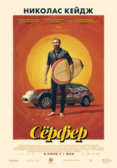 Фильм Серфер в Актобе