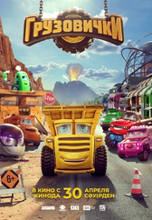 Фильм Грузовички в Актобе