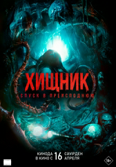 Фильм Хищник. Спуск в преисподнюю в Актобе